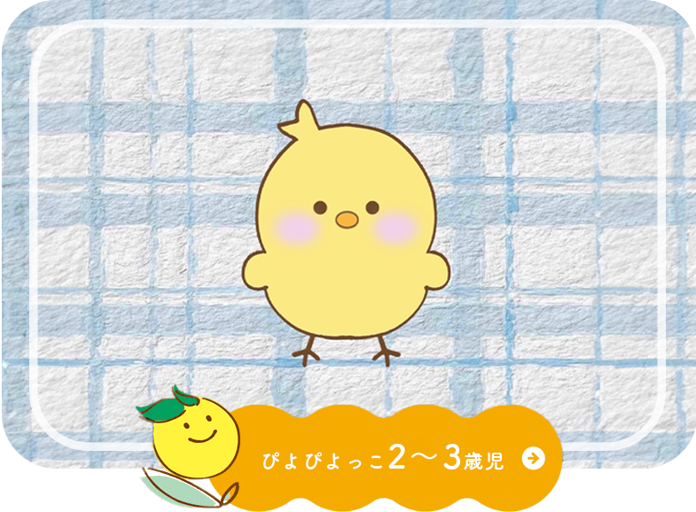 ぴよぴよっこ2-3歳児