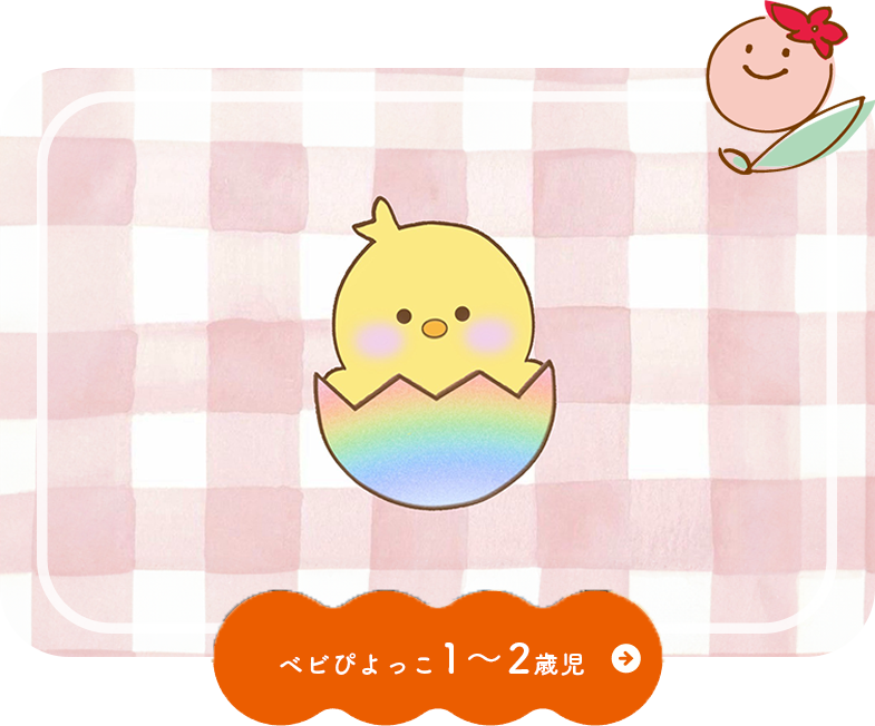 ベビぴよっこ1-2歳児
