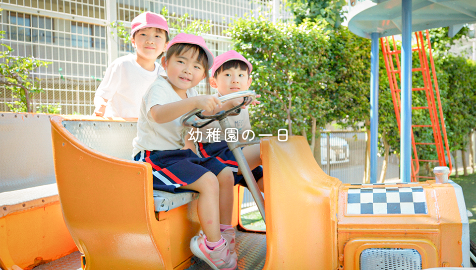幼稚園の一日