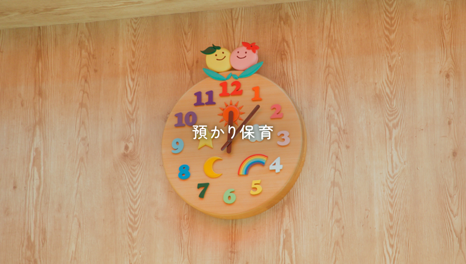 預かり保育
