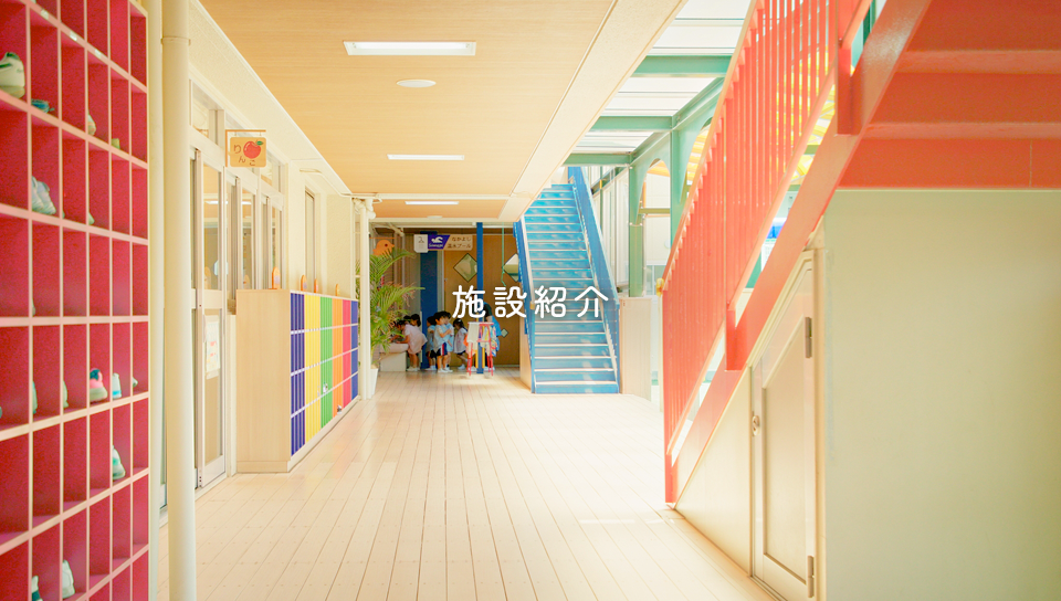 施設紹介