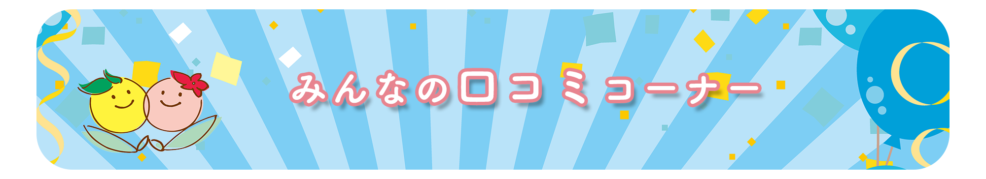 みんなの口コミコーナー