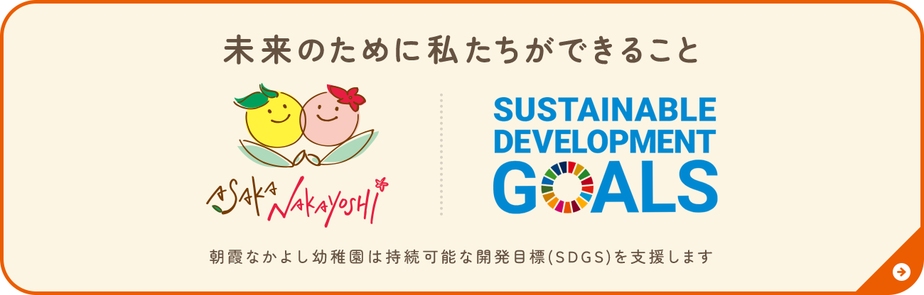 SDGsの取り組み