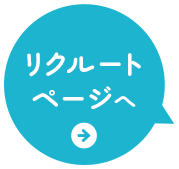 リクルートページへ