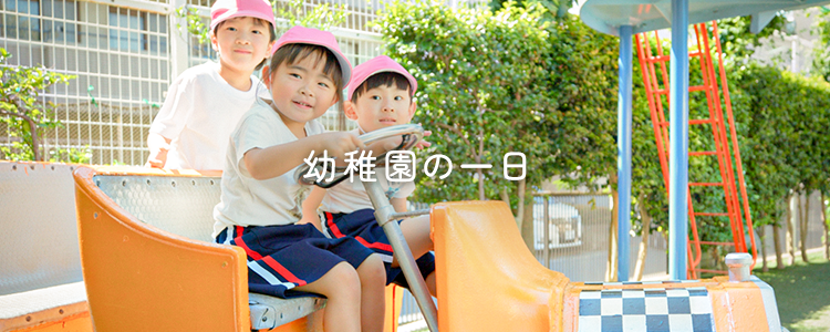 幼稚園の一日