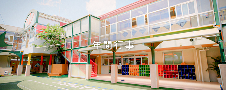 年間行事