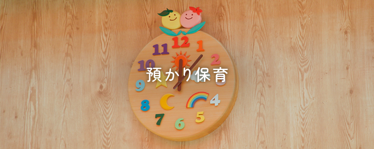 預かり保育