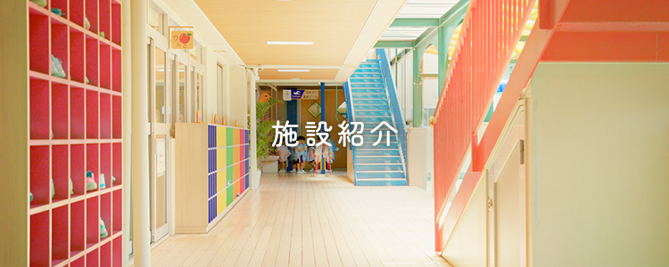 施設紹介