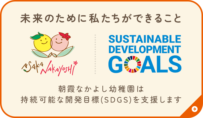 SDGsの取り組み