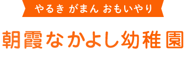 朝霞なかよし幼稚園